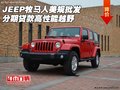 JEEP牧馬人美規(guī)批發(fā) 分期貸款高性能越野