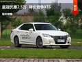 皇冠优惠2.5万  降价竞争XTS