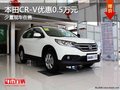 重慶本田CR-V優(yōu)惠0.5萬(wàn)元 少量現(xiàn)車(chē)在售