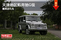 天津地區(qū)購奔馳G級 置換送禮包