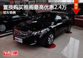 置換購買雅閣最高優惠2.4萬 現車銷售