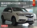 福州謳歌MDX優(yōu)惠2萬元