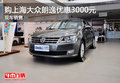 购上海大众朗逸优惠3000元 现车销售