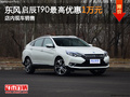 东风启辰T90最高优惠1万元 店内现车销售