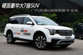 硬派豪华大7座SUV  传祺GS8新车实拍