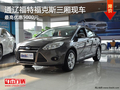 通遼福特福克斯三廂最高優(yōu)惠5000元 現(xiàn)車