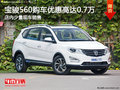 寶駿560購車優(yōu)惠高達(dá)0.7萬元 部分現(xiàn)車