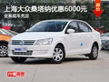 上海大眾桑塔納全系降6000元 現(xiàn)車(chē)充足