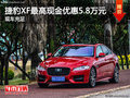 捷豹XF最高現(xiàn)金優(yōu)惠5.8萬元 送2萬禮包