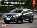 日產(chǎn)樓蘭南寧優(yōu)惠高達(dá)1.2萬(wàn)元 少量現(xiàn)車
