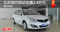 深圳北京現代悅動優惠2.4萬元 現車供應