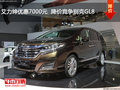 艾力紳優(yōu)惠7000元  降價競爭別克GL8