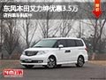 太原東風本田艾力紳降3.5萬 現車供應中