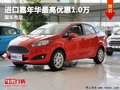 重慶進(jìn)口嘉年華最高優(yōu)惠1.0萬 現(xiàn)車充足