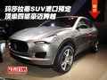玛莎拉蒂SUV港口预定 顶级四驱豪迈跨越