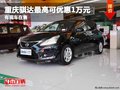 重慶騏達最高可優惠1萬元 有現車在售