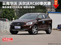 購(gòu)買沃爾沃XC60享受3萬(wàn)元禮包