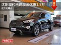 沈陽現代格銳現金優惠1.5萬 送萬元精品