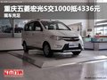 重慶五菱宏光S交1000抵4336元 現(xiàn)車充足