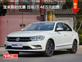 宝来限时优惠 目前10.48万元起售
