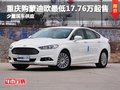 重庆购蒙迪欧最低17.76万起售 少量现车