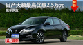 長沙日產(chǎn)天籟優(yōu)惠2.5萬 降價競爭君越