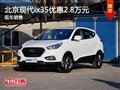 北京現代ix35最高優惠2.8萬元 有現車