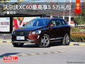 2015款沃尔沃XC60最高享5.5万元礼包