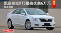 广州凯迪拉克XTS最高优惠6万元 现车供应