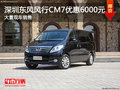 深圳風(fēng)行CM7優(yōu)惠6000元 競(jìng)爭(zhēng)上汽大通G10