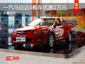 株洲一汽馬自達(dá)6優(yōu)惠1萬元 少量現(xiàn)車