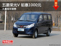 深圳五菱榮光V優(yōu)惠1000元 競爭長安歐尚