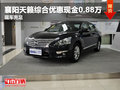 襄陽天籟綜合優(yōu)惠現(xiàn)金0.88萬元 現(xiàn)車充足