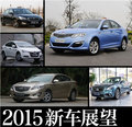 2015年即将上市新车展望 自主紧凑级篇