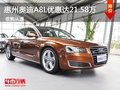 惠州奥迪A8L优惠高达21.58万 少量现车