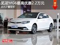 蕪湖MG6最高優(yōu)惠2.2萬(wàn)元 少量現(xiàn)車(chē)