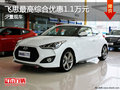 原裝進(jìn)口小鋼炮飛思最高綜合優(yōu)惠1.1萬(wàn)元