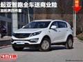 重慶起亞智跑全車送商業險 加拓界四件套