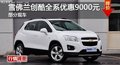 岳陽雪佛蘭創(chuàng)酷全系優(yōu)惠9000