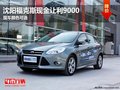 沈陽福克斯現金讓利9000 現車顏色可選