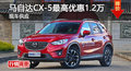 长沙马自达CX-5优惠1.2万 降价竞争翼虎