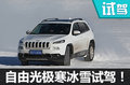 告訴你什么叫做全能！ 冰雪試駕Jeep自由光