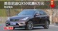 長(zhǎng)沙英菲尼迪QX50優(yōu)惠6萬(wàn)元 有試駕車(chē)