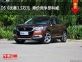 DS 6優(yōu)惠3.5萬元  降價競爭昂科威