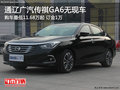 通辽广汽传祺GA6无现车可预订 订金1万元