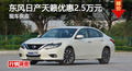 長沙日產(chǎn)天籟優(yōu)惠2.5萬 降價(jià)競爭君越