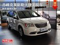 赤峰克萊斯勒大捷龍優(yōu)惠4.3萬 部分現(xiàn)車