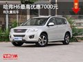 重慶哈弗H6最高優(yōu)惠7000元 有大量現(xiàn)車