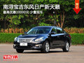 南潯寶吉東風(fēng)日產(chǎn)新天籟全系降10000元