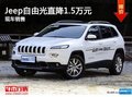 Jeep自由光優惠1.5萬 降價競爭昂科威